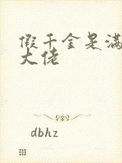 假千金是满级真大佬