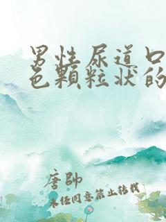 男性尿道口有白色颗粒状的东西