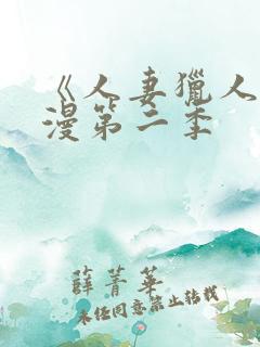 《人妻猎人》韩漫第二季