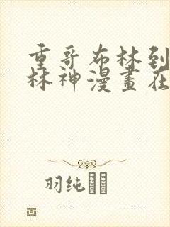 重哥布林到哥布林神漫画在线