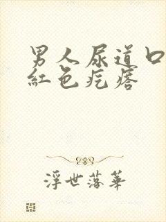 男人尿道口有个红色疙瘩