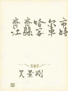 齐齐哈尔市到龙江县客车时刻表