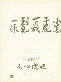 一到下午小肚子胀气放屁怎么回事女性