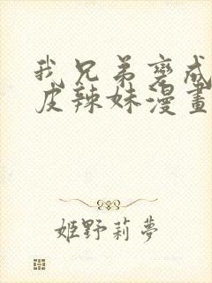 我兄弟变成了黑皮辣妹漫画在线观看