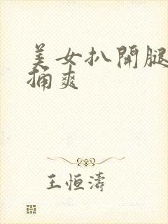 美女扒开腿让人捅爽