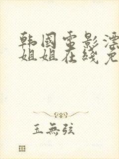 韩国电影漂亮的姐姐在线免费观看