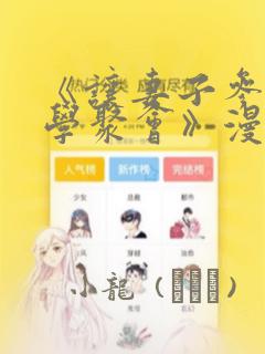 《让妻子参加同学聚会》漫画