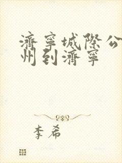 济宁城际公交兖州到济宁