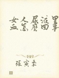 女人尿液里面有血怎么回事