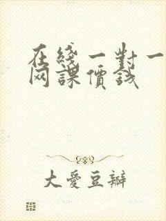 在线一对一外教网课价钱