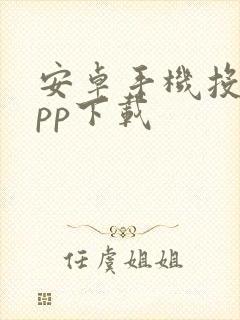 安卓手机投屏app下载