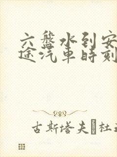 六盘水到安顺长途汽车时刻表查询