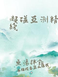 超碰亚洲精品在线