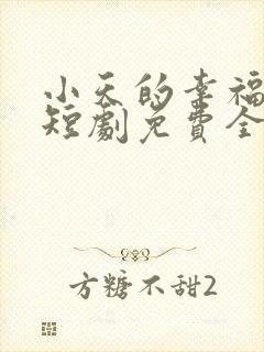 小天的幸福生活短剧免费全集