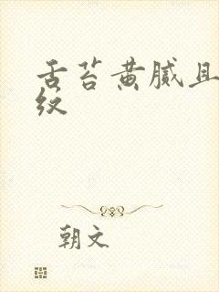 舌苔黄腻且有裂纹