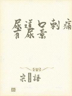 尿道口刺痛一直有尿意