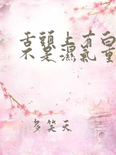 舌头上有白色是不是湿气重