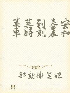 莱芜到泰安的汽车时刻表和票价