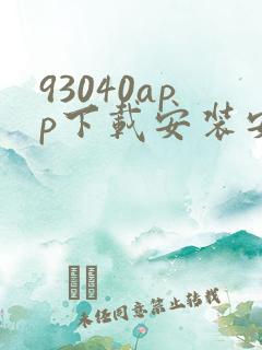 93040app下载安装安卓手机