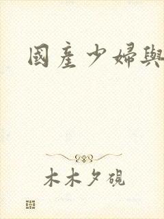 国产少妇与黑人