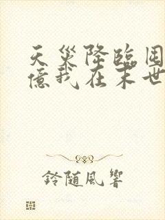 天灾降临囤货千亿我在末世杀穿了沐九月