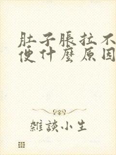 肚子胀拉不出大便什么原因