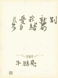 《爱我就别想太多》结局