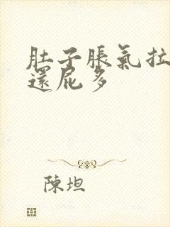 肚子胀气拉稀水还屁多