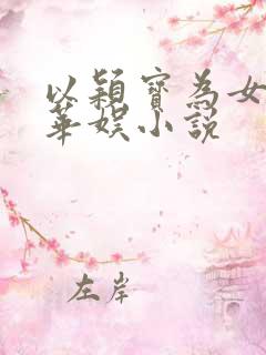 以颖宝为女主的华娱小说