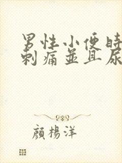 男性小便时尿道刺痛并且尿液发黄