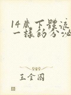 14岁下体流水一样的分泌物是怎么回事