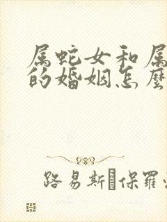 属蛇女和属狗男的婚姻怎么样