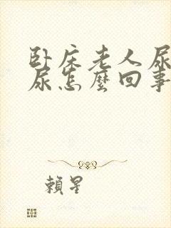 卧床老人尿不出尿怎么回事