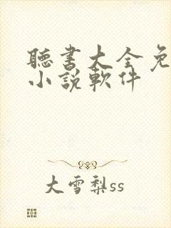 听书大全免费听小说软件