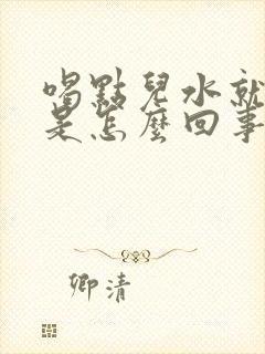 喝点儿水就尿多是怎么回事