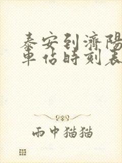 泰安到济阳的汽车站时刻表