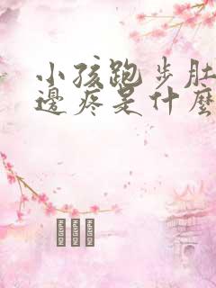 小孩跑步肚子两边疼是什么原因