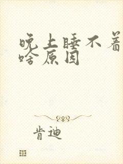 晚上睡不着觉是啥原因