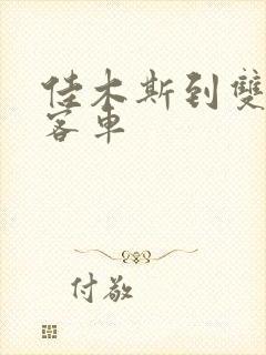 佳木斯到双鸭山客车