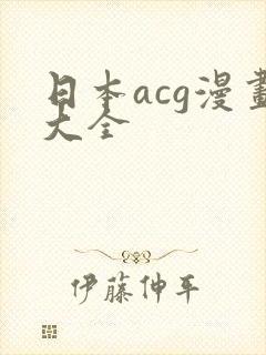 日本acg漫画大全