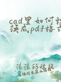 cad里如何转换成pdf格式