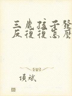 三岁孩子发热反反复复怎么办