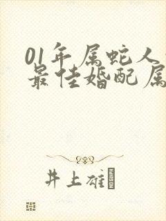 01年属蛇人的最佳婚配属相