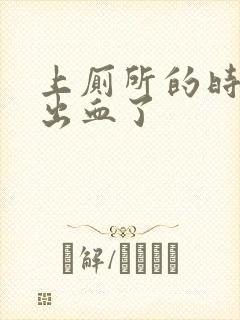 上厕所的时候拉出血了