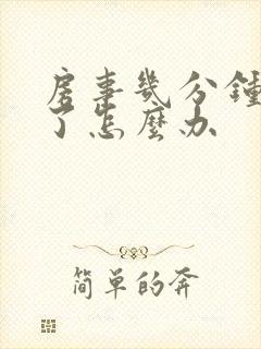 房事几分钟就泄了怎么办