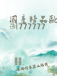 国产精品欧美亚洲777777