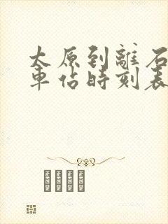 太原到离石的汽车站时刻表