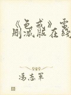 《色戒》电影无删减版在线观看