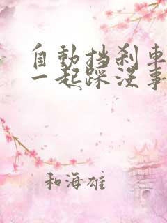 自动挡刹车油门一起踩没事吧