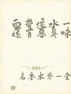 白带像水一样流还有恶臭味